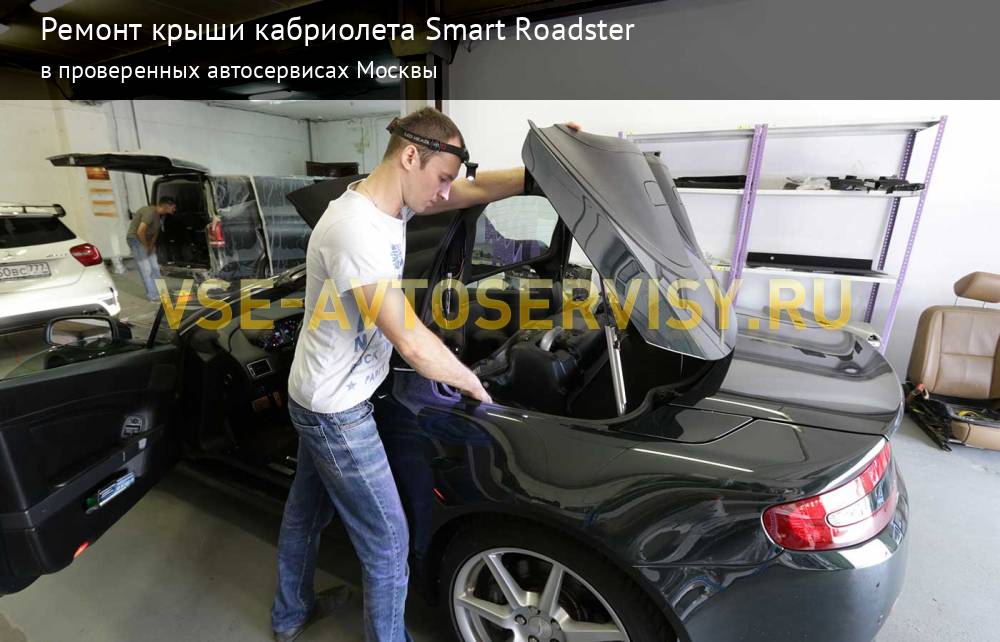 Крыша smart roadster ремонт